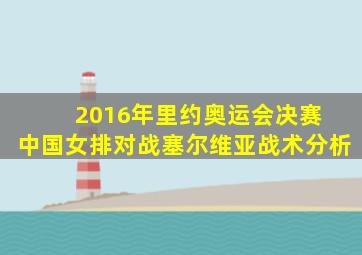 2016年里约奥运会决赛 中国女排对战塞尔维亚战术分析